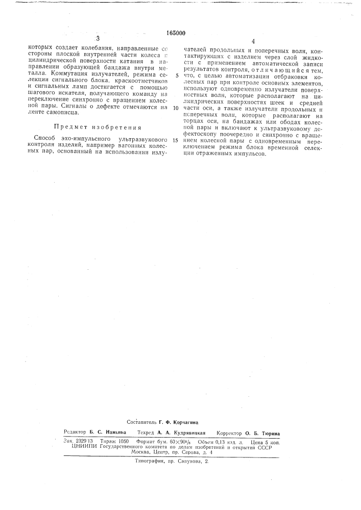 Способ эхо-импульспого ультразвукового контроляизделий (патент 165000)