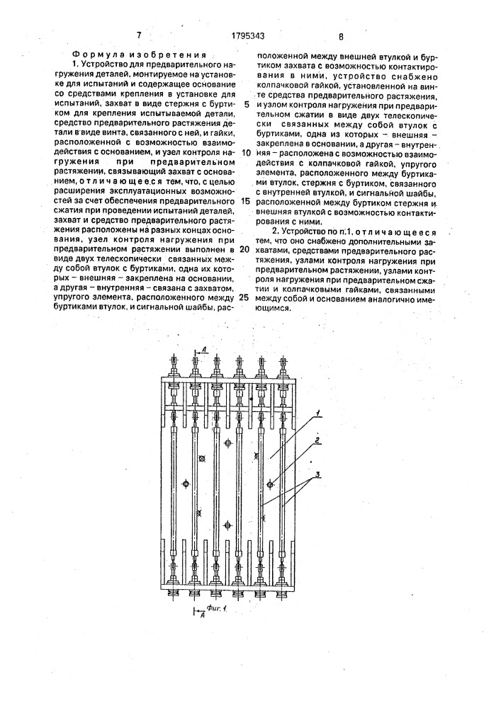 Устройство для предварительного нагружения деталей (патент 1795343)