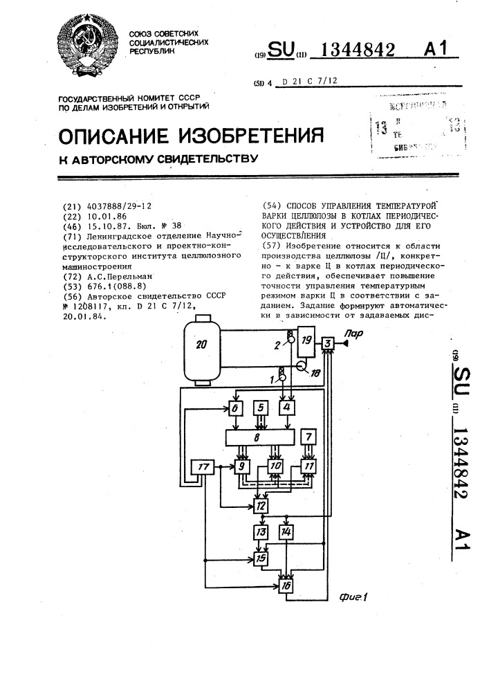 Способ управления температурой варки целлюлозы в котлах периодического действия и устройство для его осуществления (патент 1344842)