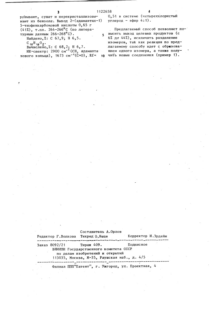 Способ получения адамантилпроизводных тиофена или фурана (патент 1122658)