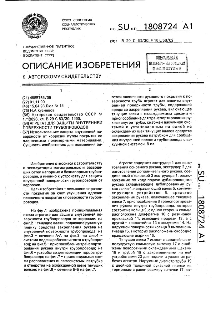 Агрегат для защиты внутренней поверхности трубопроводов (патент 1808724)