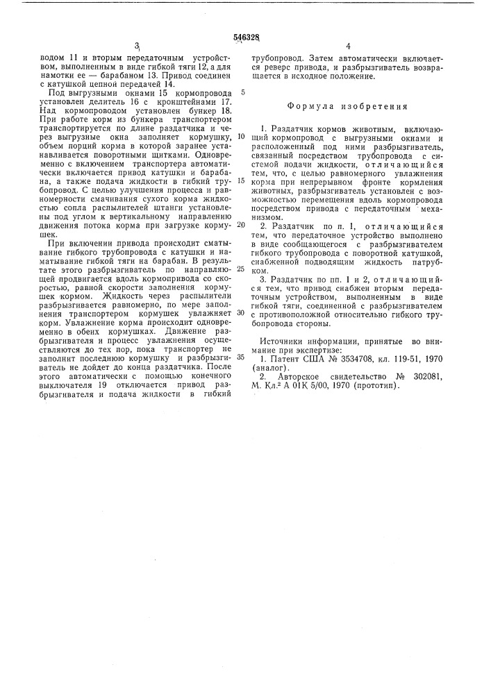 Раздатчик кормов животным (патент 546328)