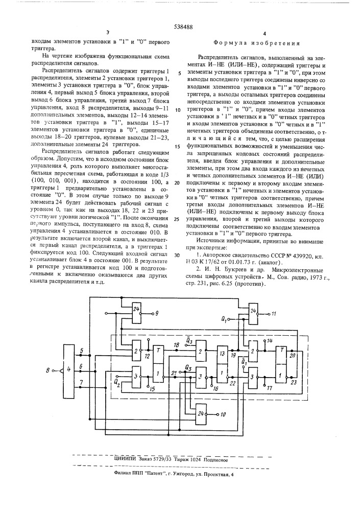 Распределитель сигналов (патент 538488)