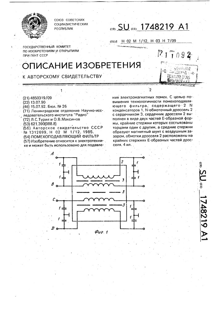 Помехоподавляющий фильтр (патент 1748219)