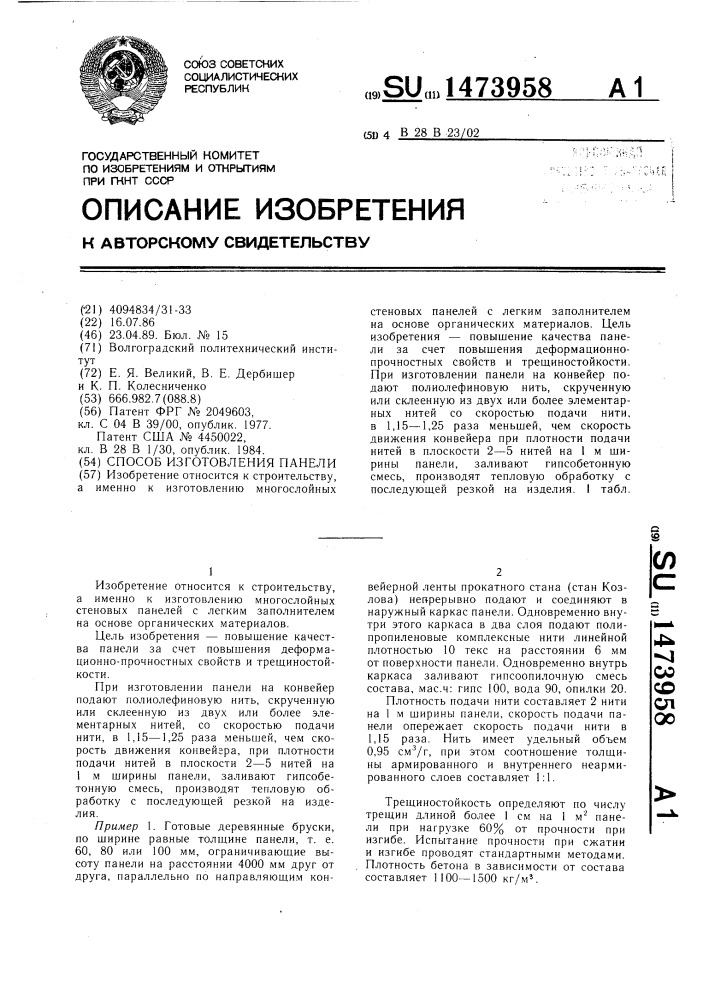 Способ изготовления панели (патент 1473958)