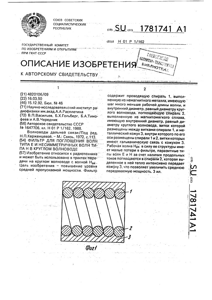 Фильтр для поглощения волн типа е и несимметричных волн типа н в круглом волноводе (патент 1781741)