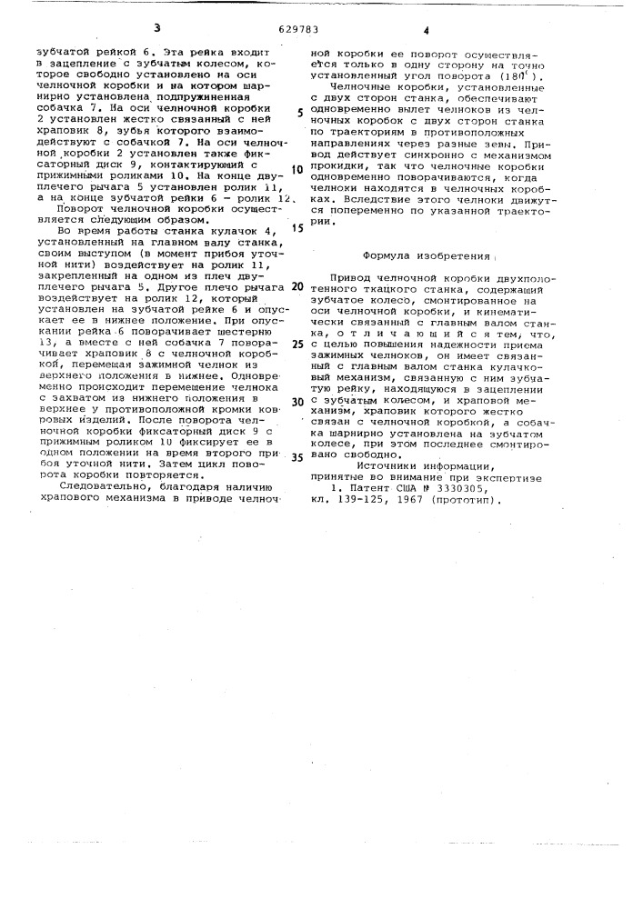 Привод челночной коробки двухполотенного ткацкого станка (патент 629783)