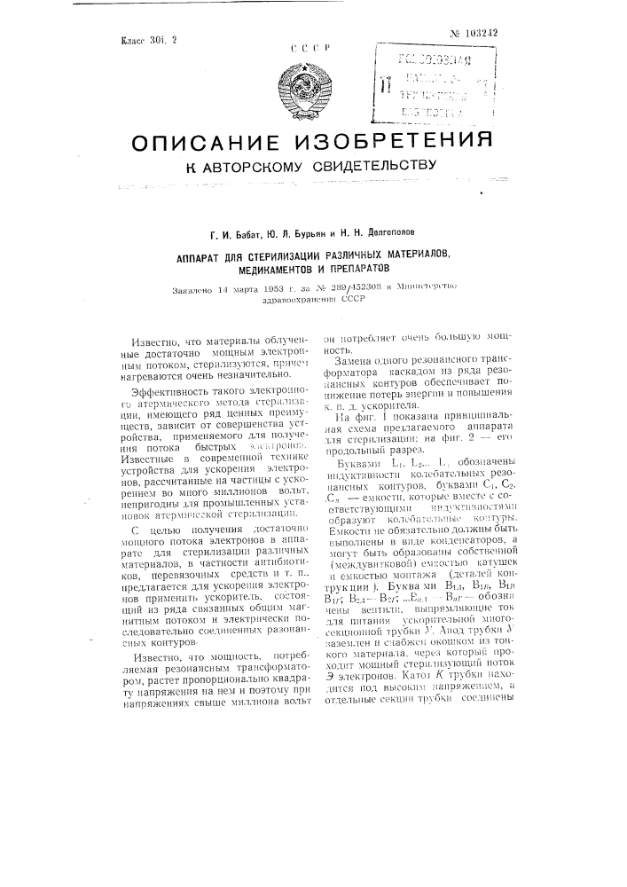 Аппарат для стерилизации различных материалов, медикаментов и препаратов (патент 103242)