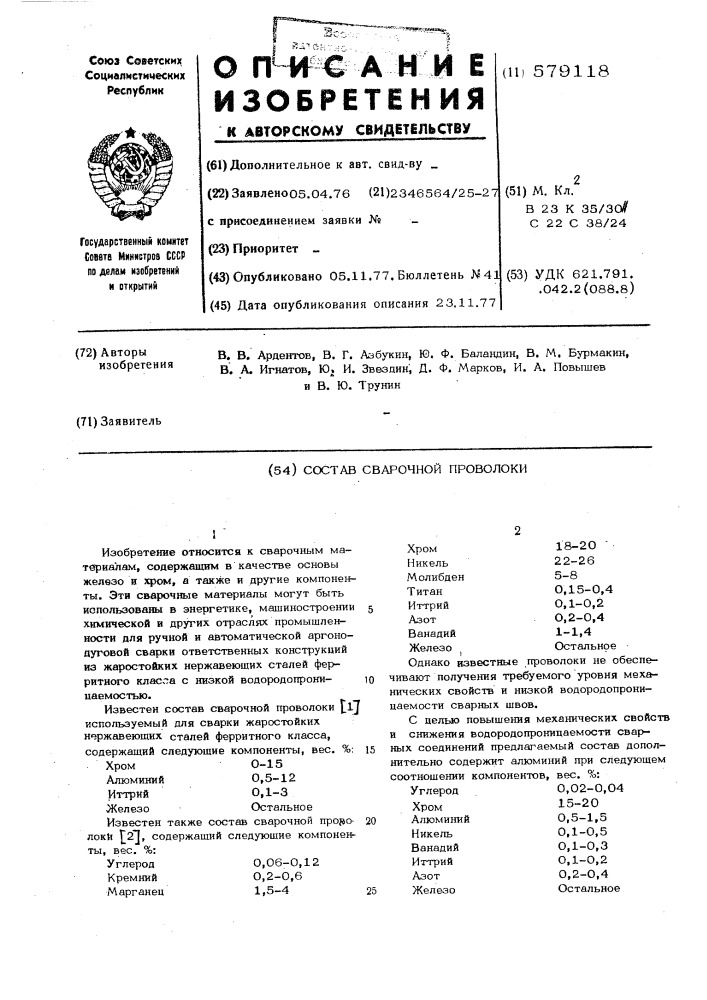 Состав сварочной проволоки (патент 579118)