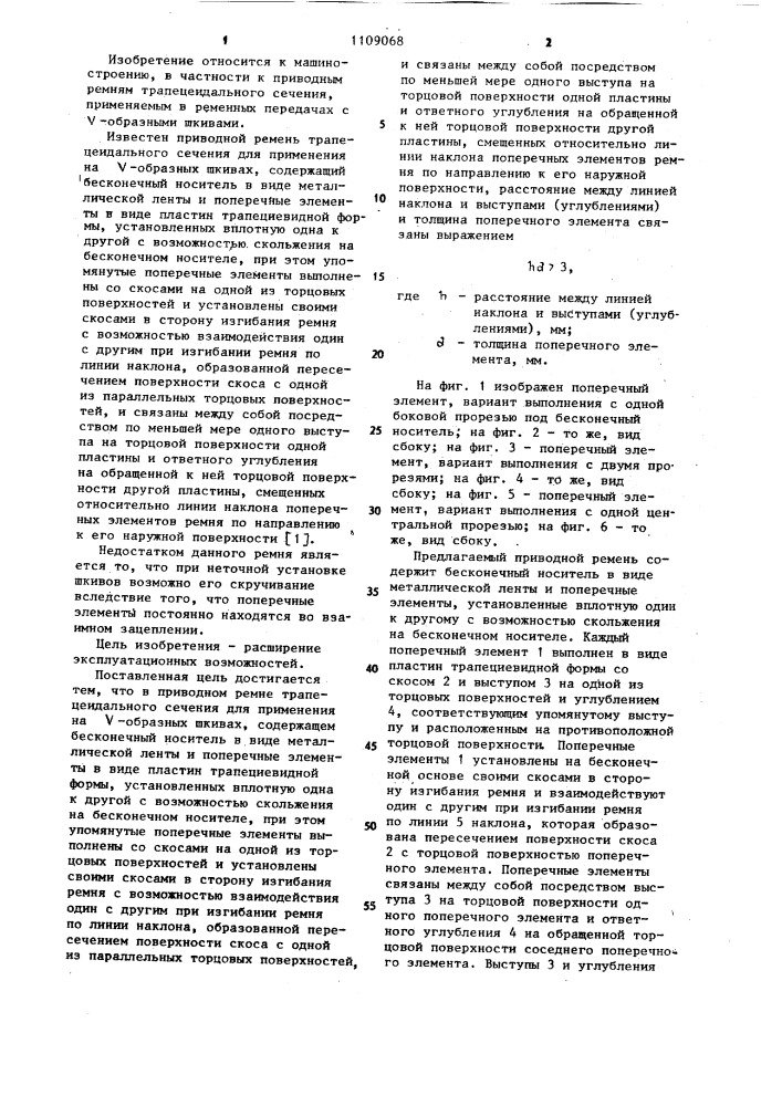 Приводной ремень трапецеидального сечения (патент 1109068)