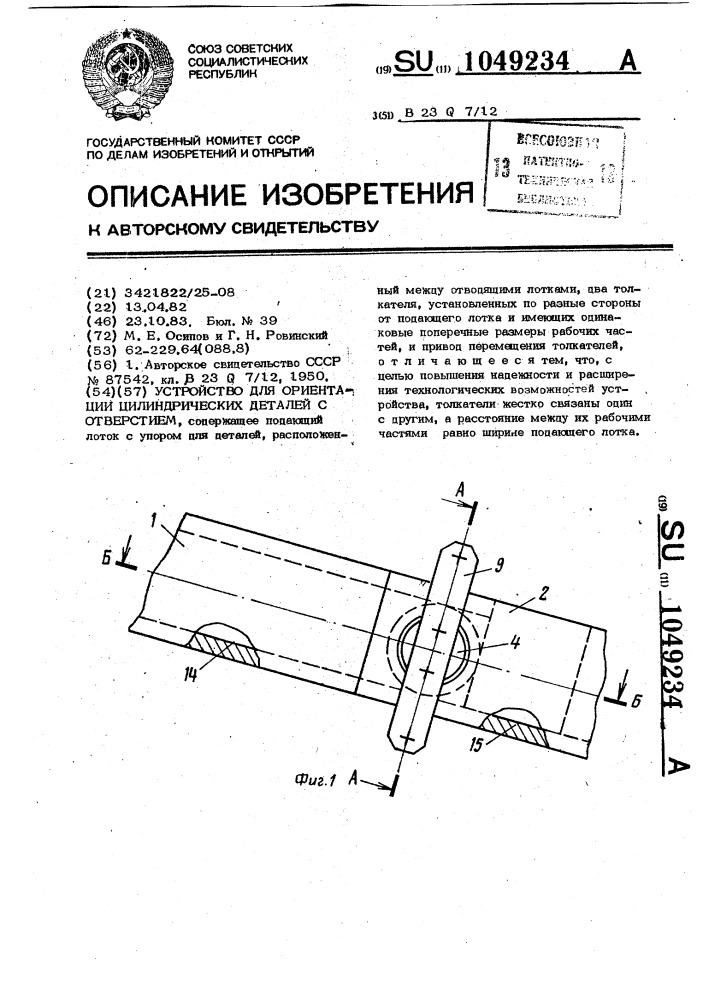 Устройство для ориентации цилиндрических деталей с отверстием (патент 1049234)