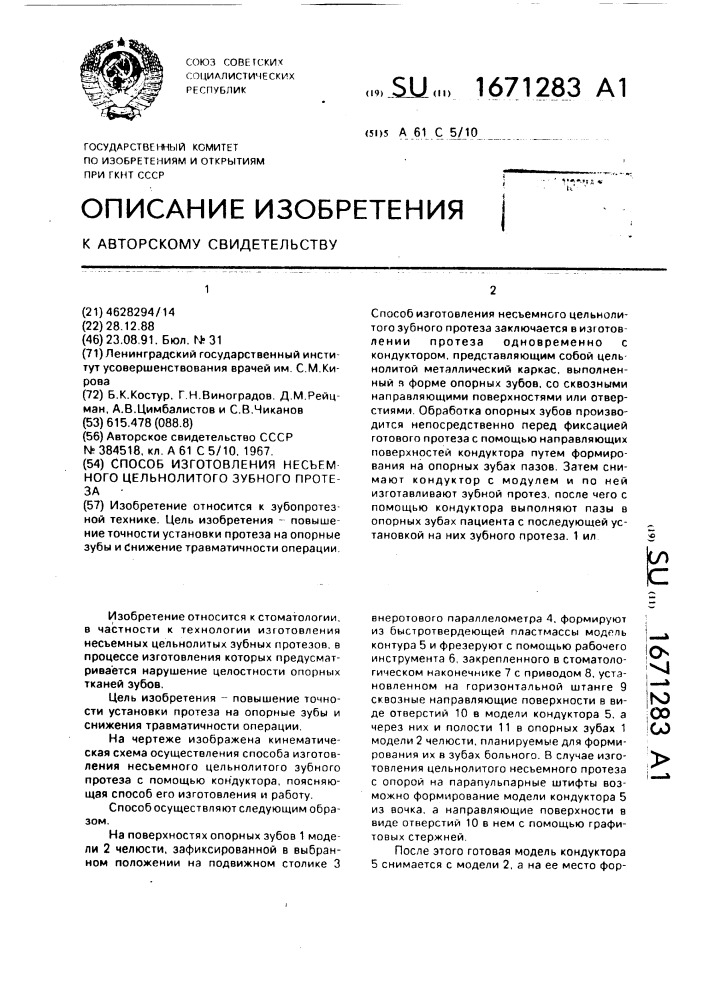 Способ изготовления несъемного цельнолитого зубного протеза (патент 1671283)