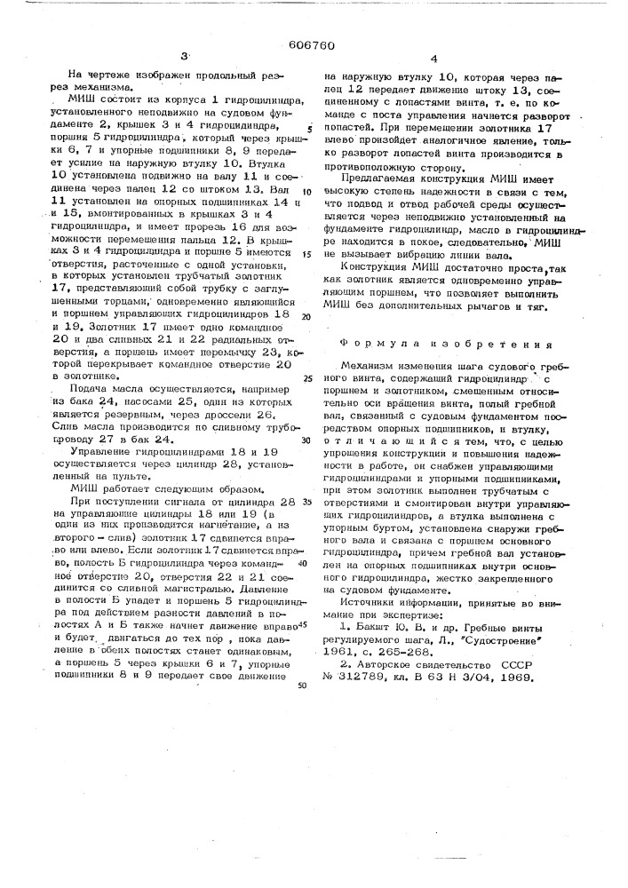 Механизм изменения шага судового гребного винта (патент 606760)
