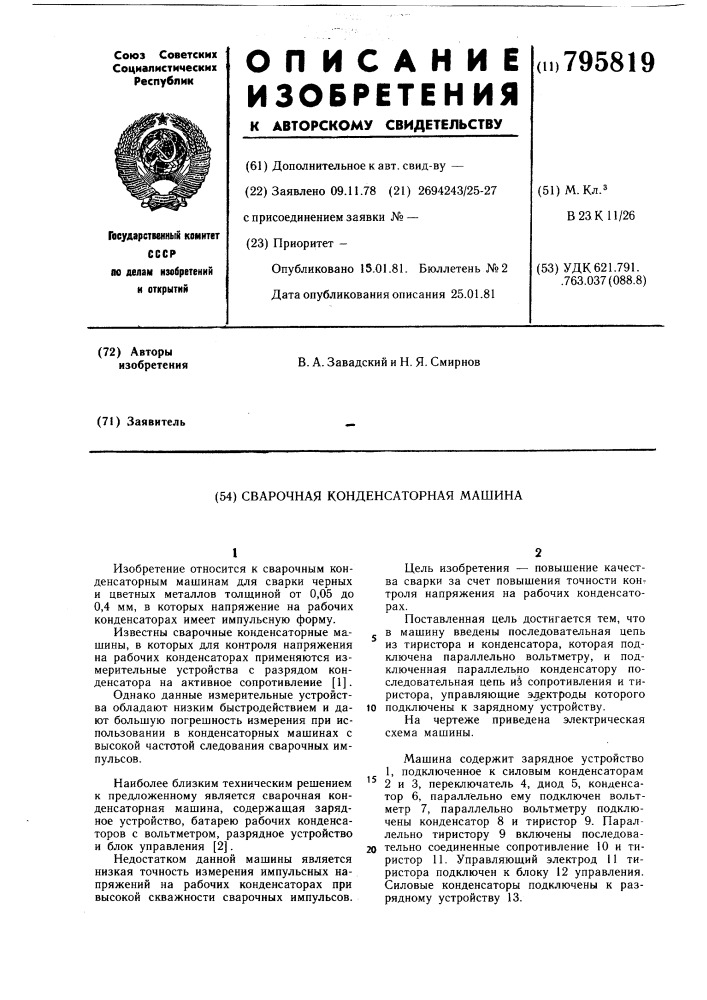 Сварочная конденсаторная машина (патент 795819)