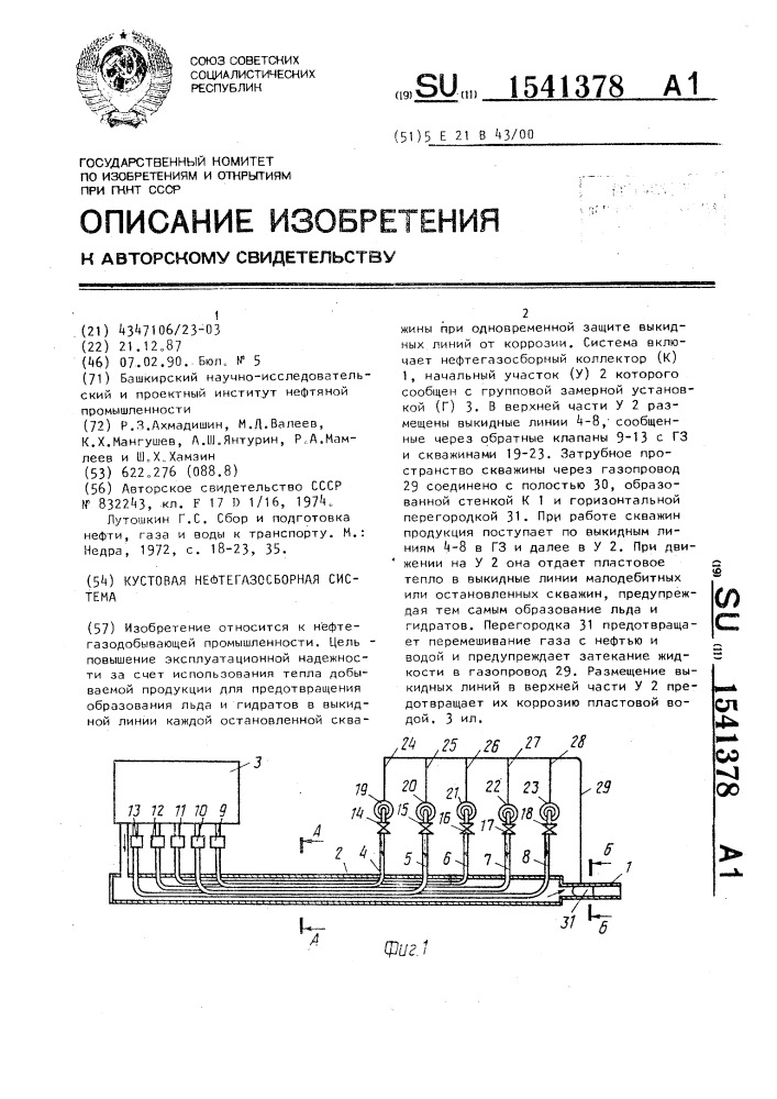 Кустовая нефтегазосборная система (патент 1541378)