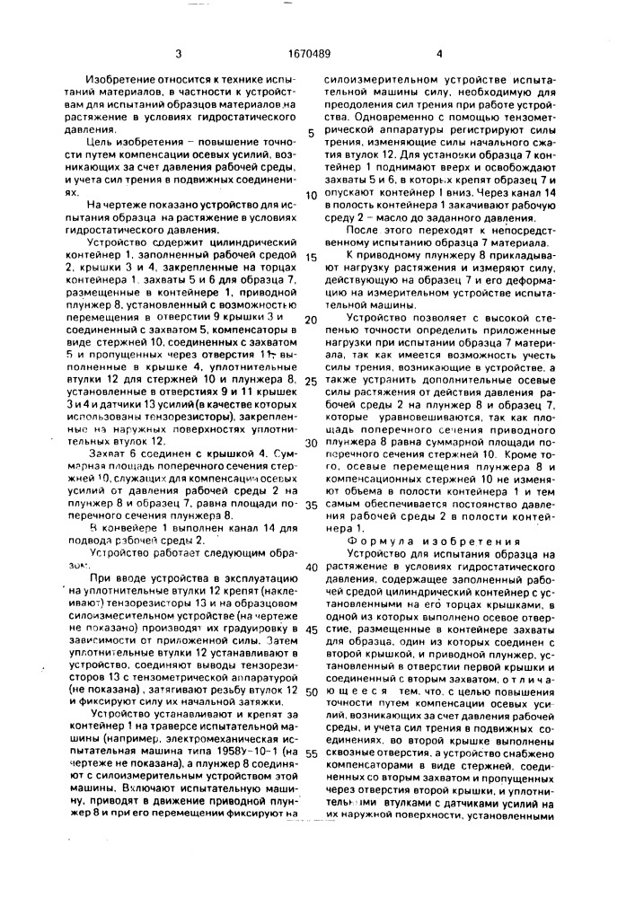 Устройство для испытания образца на растяжение в условиях гидростатического давления (патент 1670489)