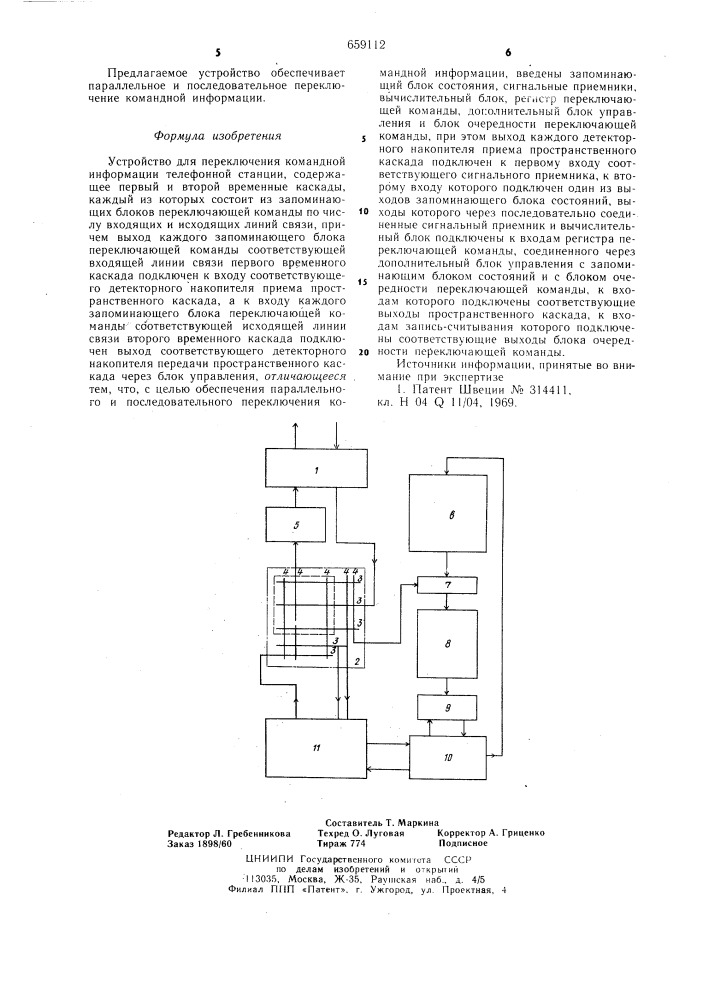 Устройство для переключения командной информации телефонной станции (патент 659112)