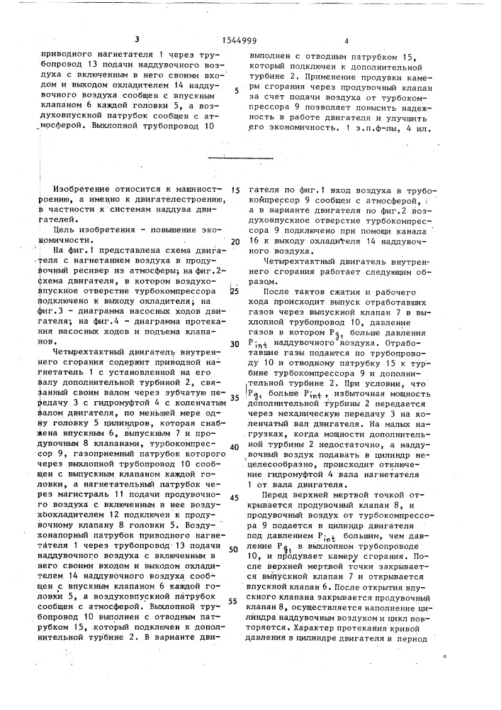 Четырехтактный двигатель внутреннего сгорания (патент 1544999)