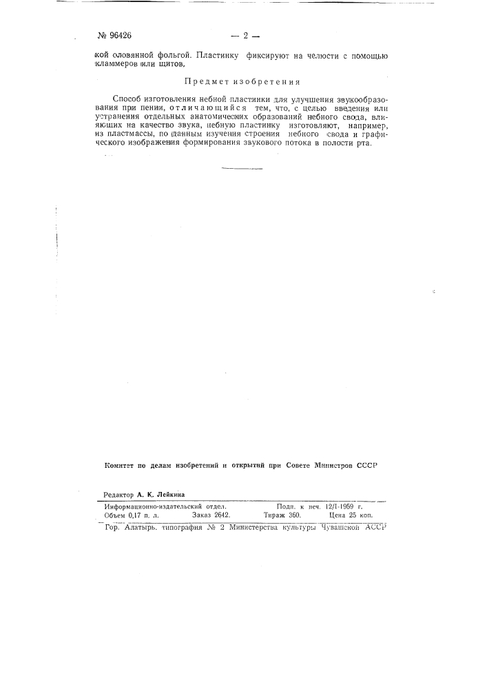 Способ изготовления нёбной пластинки для улучшения звукообразования при пении (патент 96426)