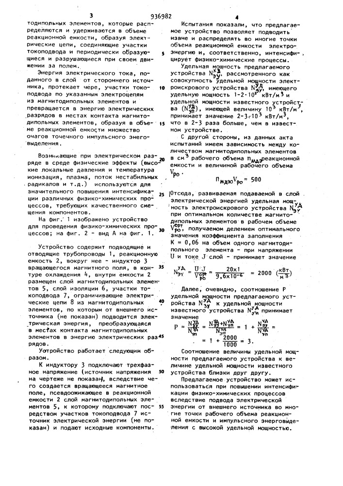 Устройство для проведения физико-химических процессов (патент 936982)