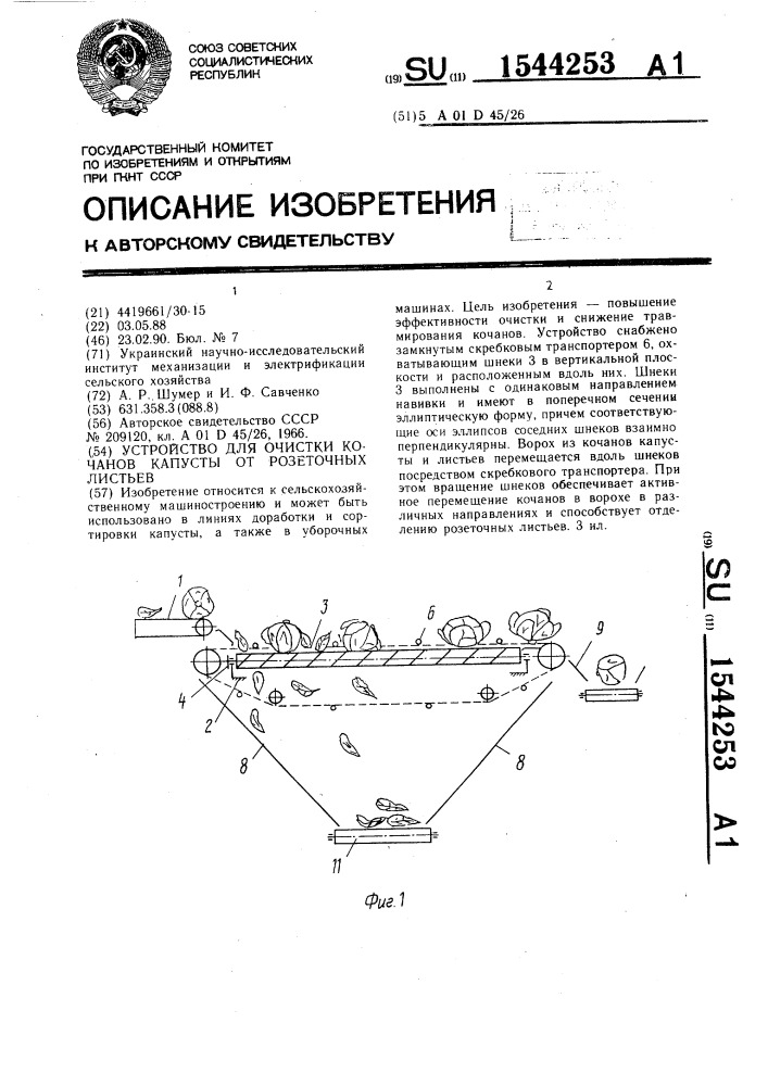 Устройство для очистки кочанов капусты от розеточных листьев (патент 1544253)