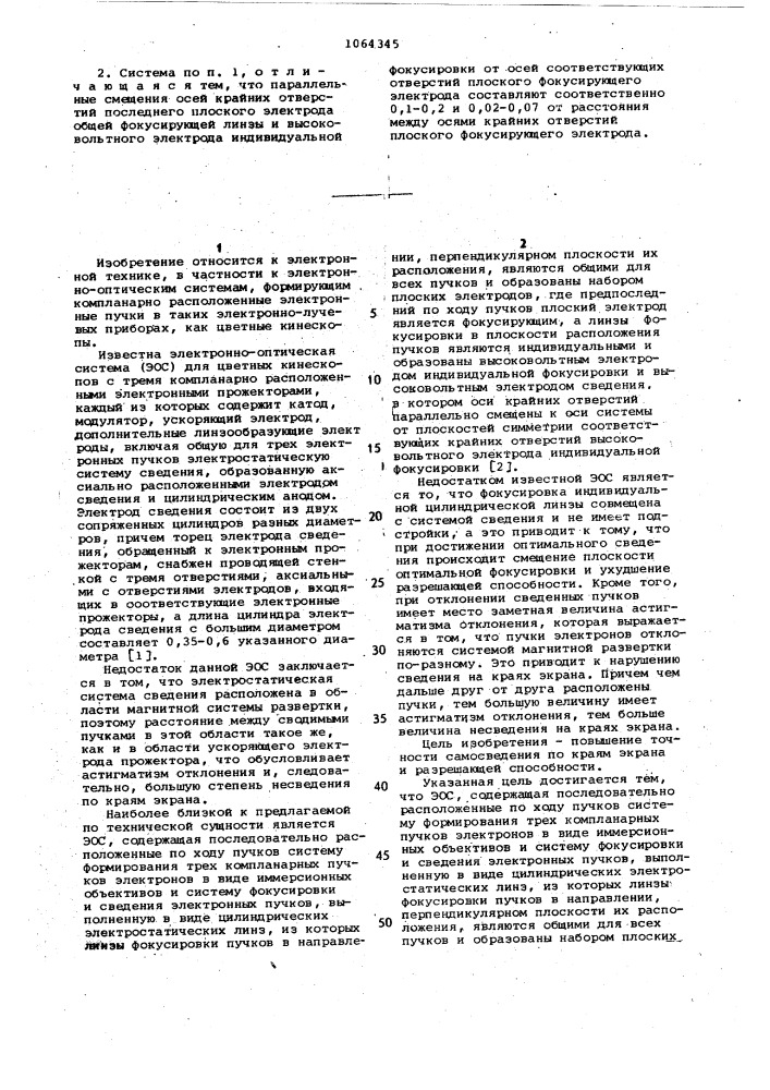 Электроннооптическая система (патент 1064345)