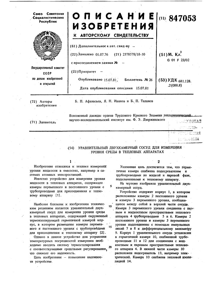 Уравнительный двухкамерный сосуд дляизмерения уровня среды b тепловых аппаратах (патент 847053)