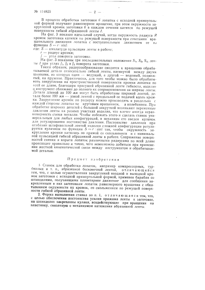 Станок для обработки лопаток, например, компрессорных, турбинных и т.п. (патент 114825)