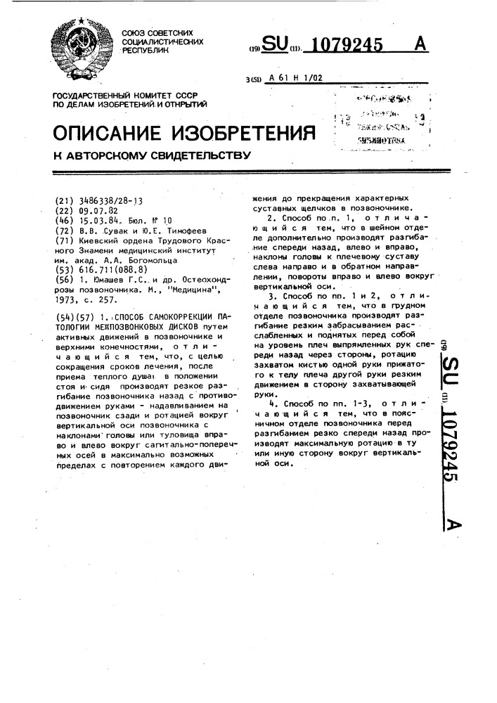 Способ самокоррекции патологии межпозвонковых дисков (патент 1079245)