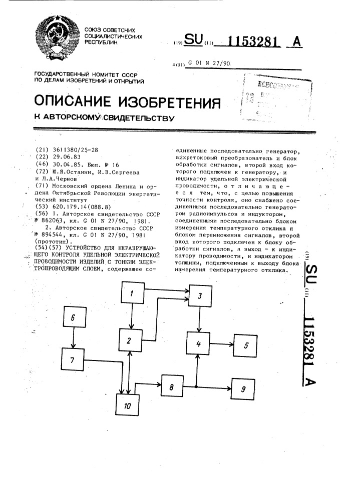 Устройство для неразрушающего контроля удельной электрической проводимости изделий с тонким электропроводящим слоем (патент 1153281)