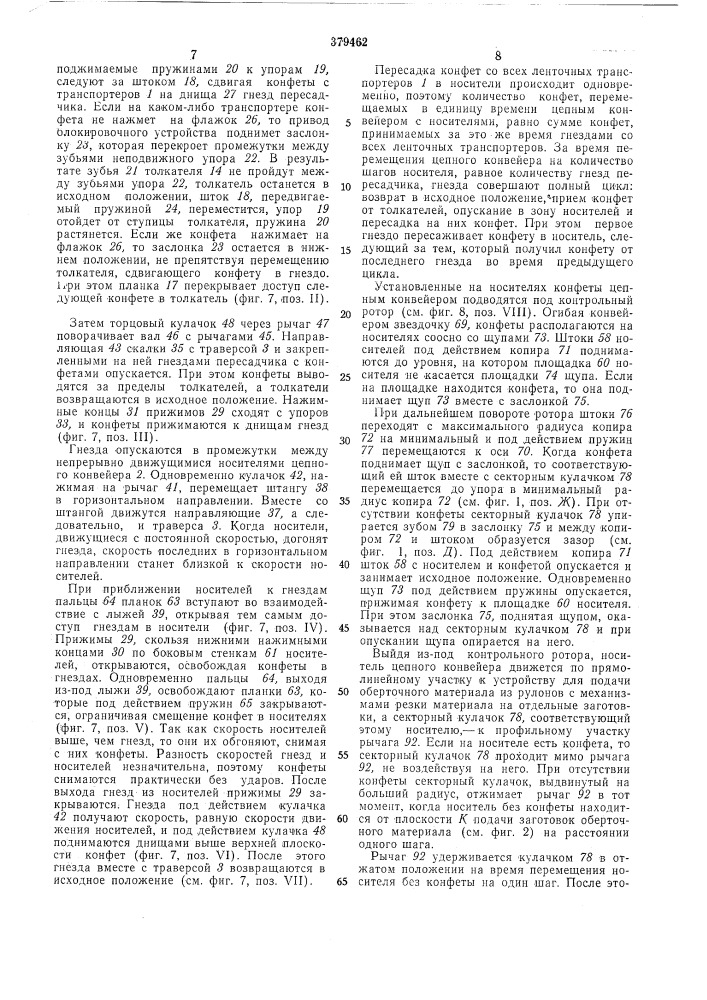 Автомат для завертывания конфет «вперекрутку» (патент 379462)
