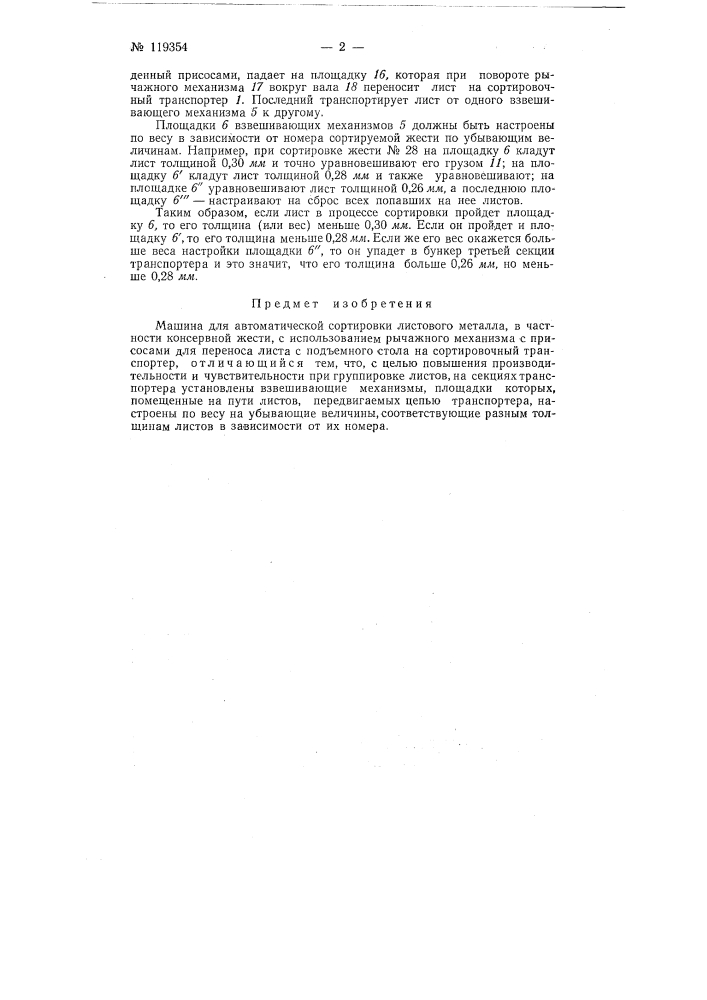 Машина для автоматической сортировки листового металла (патент 119354)