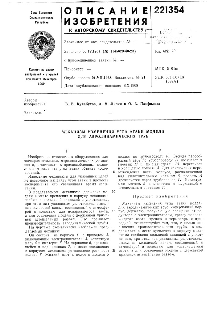 Механизм изменения угла атаки модели для аэродинамических труб (патент 221354)