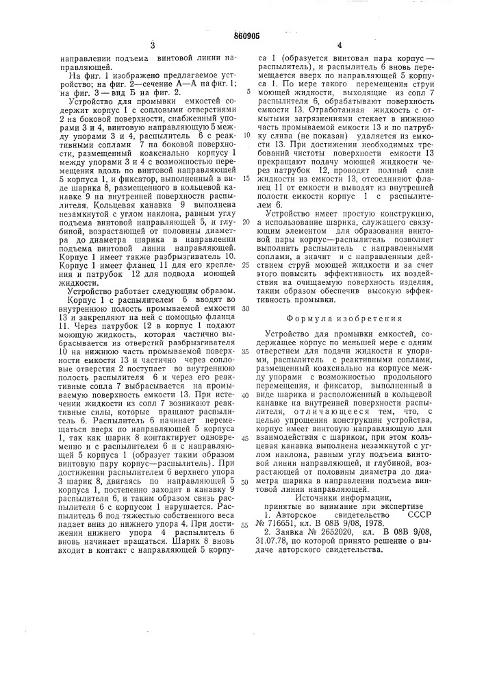 Устройство для промывки емкостей (патент 860905)