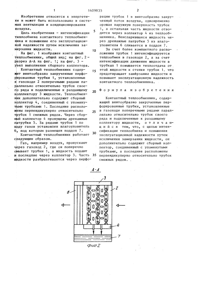 Контактный теплообменник (патент 1409835)