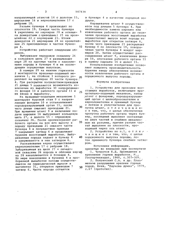 Устройство для проходки восстающих выработок (патент 947430)