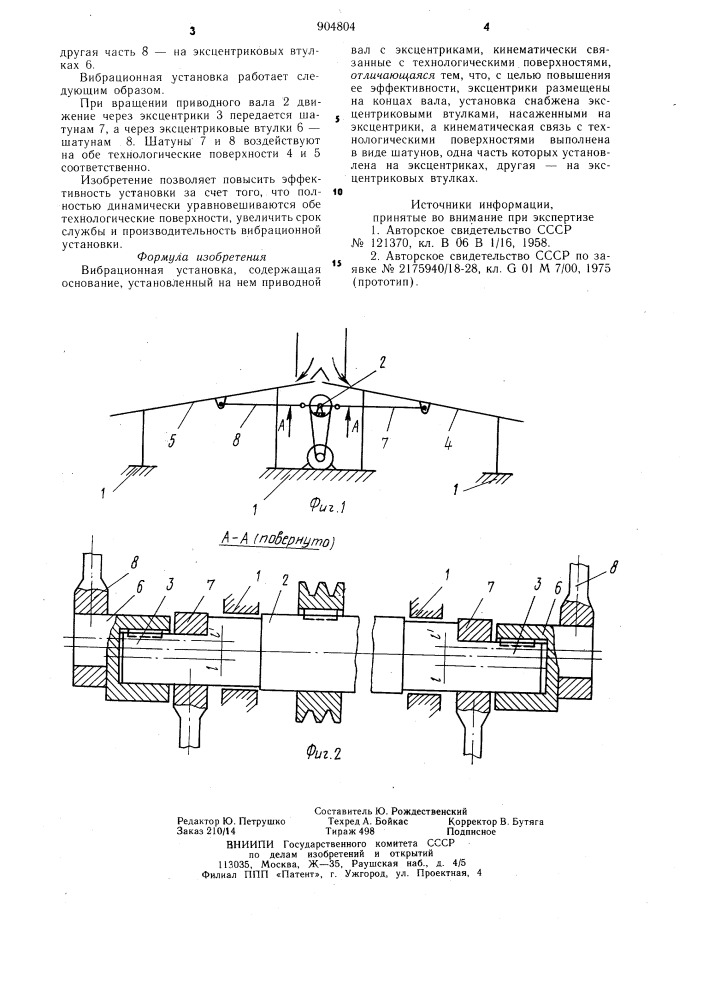 Вибрационная установка (патент 904804)