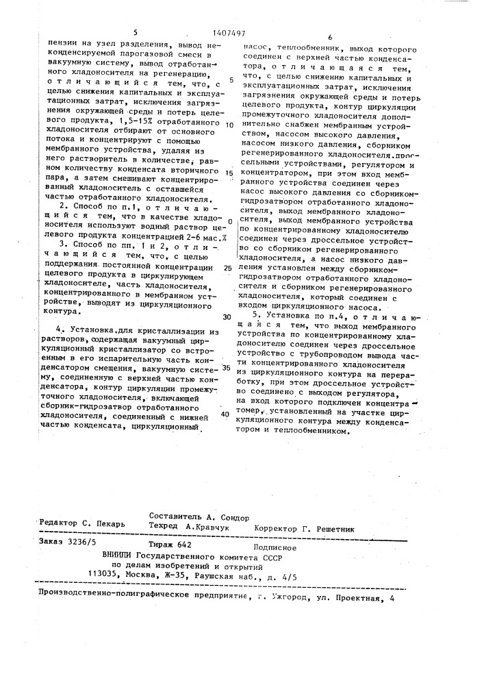 Способ кристаллизации из растворов и установка для его осуществления (патент 1407497)