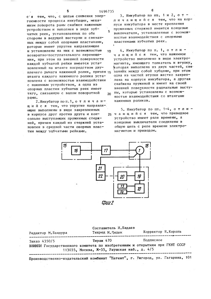 Инкубатор (патент 1496735)
