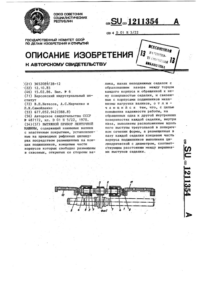 Вытяжной прибор ленточной машины (патент 1211354)