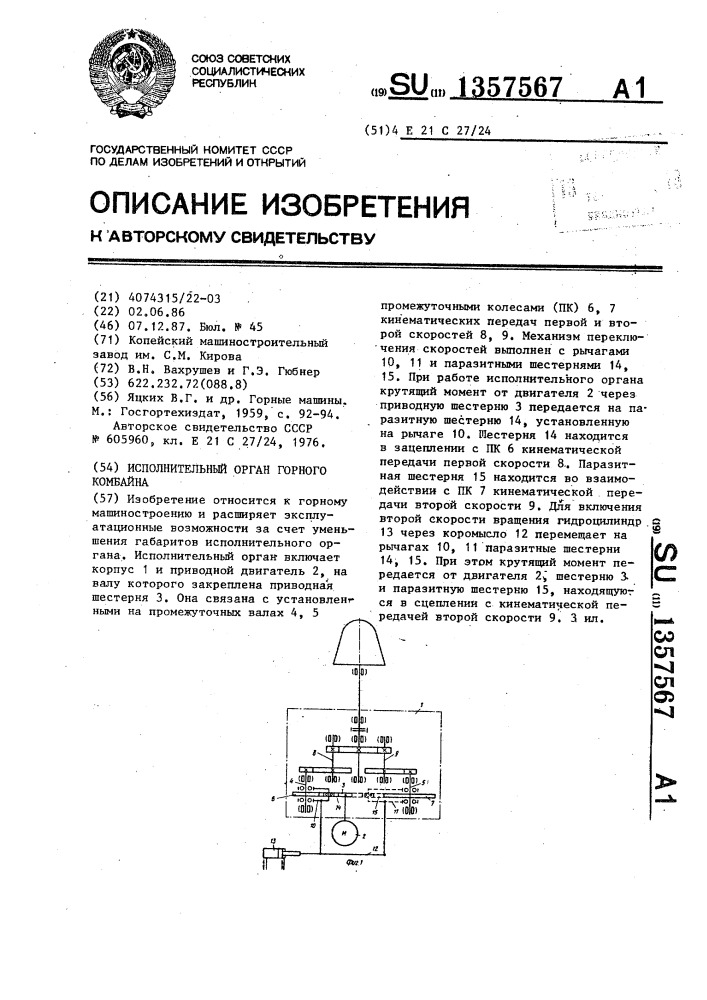 Исполнительный орган горного комбайна (патент 1357567)