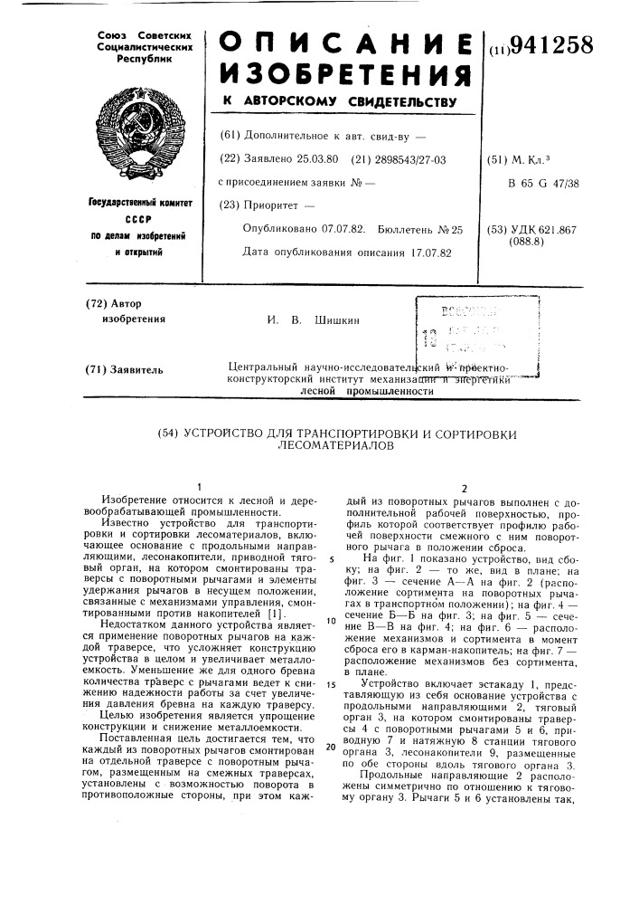 Устройство для транспортировки и сортировки лесоматериалов (патент 941258)