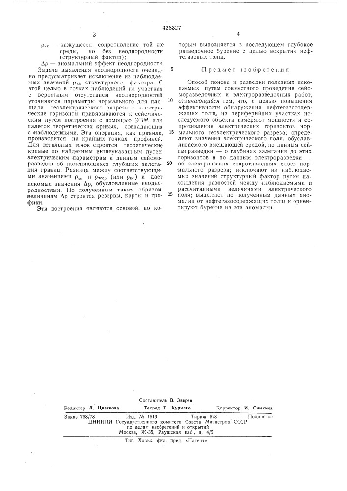 Способ поиска и разведки полезных ископаемых (патент 428327)