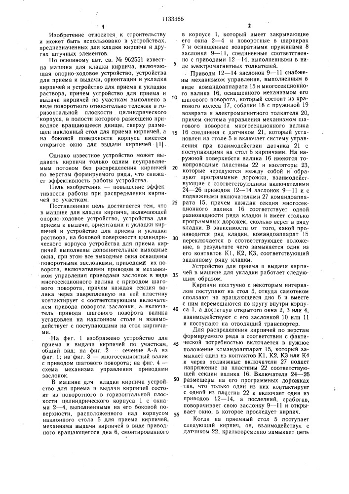 Машина для кладки кирпича (патент 1133365)