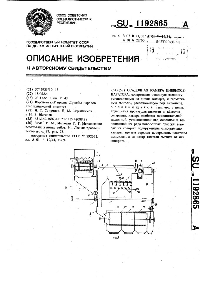 Осадочная камера пневмосепаратора (патент 1192865)