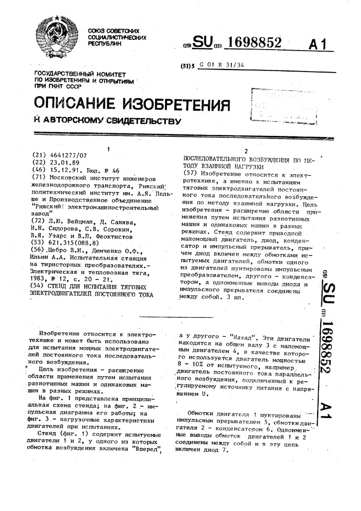 Стенд для испытания тяговых электродвигателей постоянного тока последовательного возбуждения по методу взаимной нагрузки (патент 1698852)