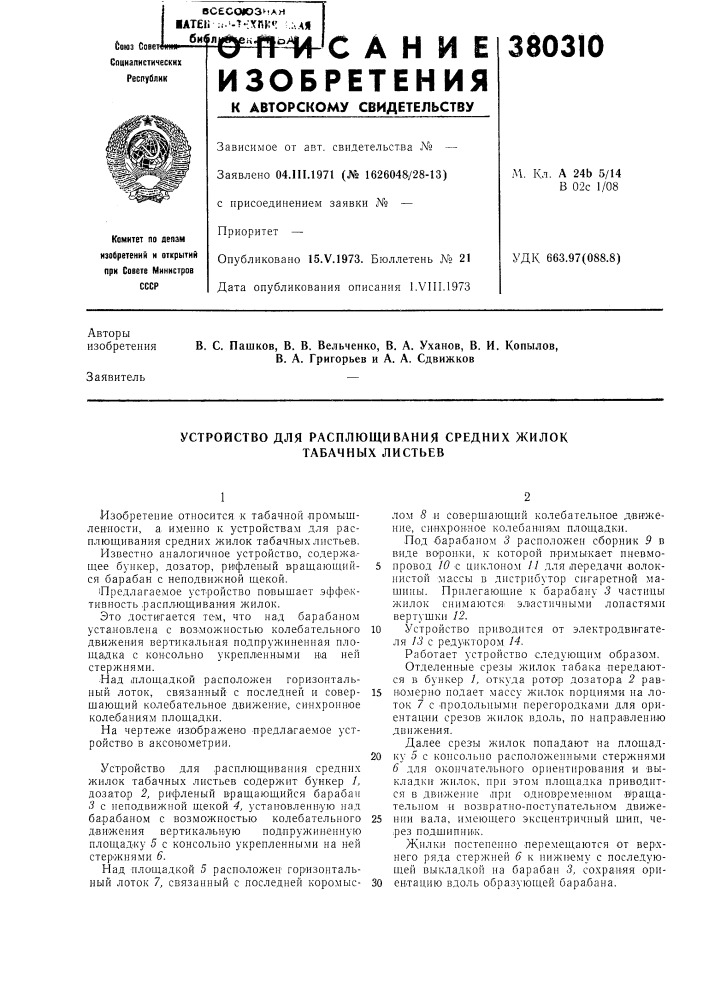 Устройство для расплющивания средних жилок табачных листьев (патент 380310)