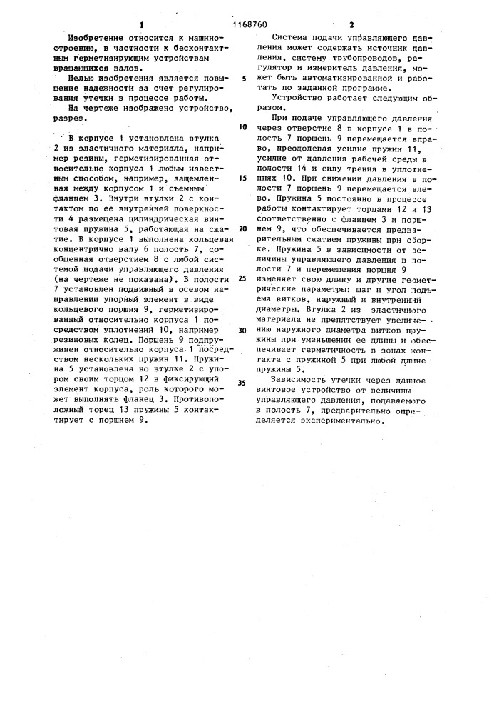 Винтовое герметизирующее устройство (патент 1168760)