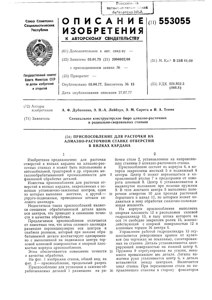 Приспособление для расточки на алмазно-расточном станке отверстий в вилках кардана (патент 553055)