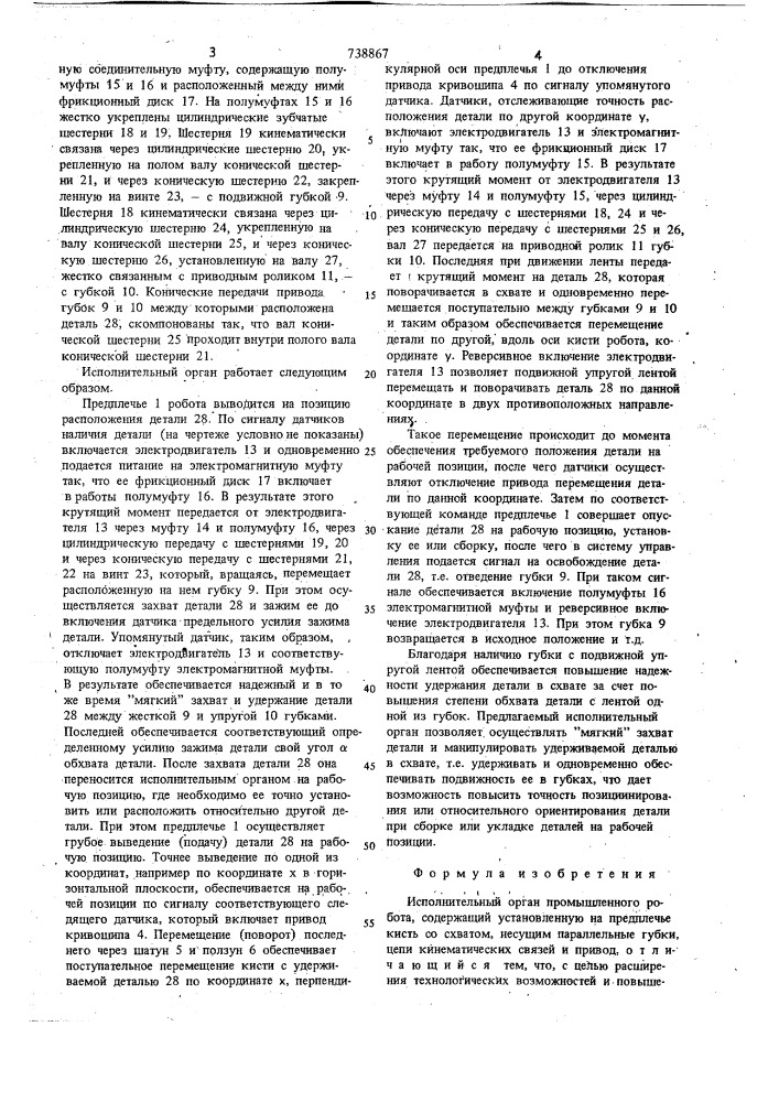 Исполнительный орган промышленного робота (патент 738867)